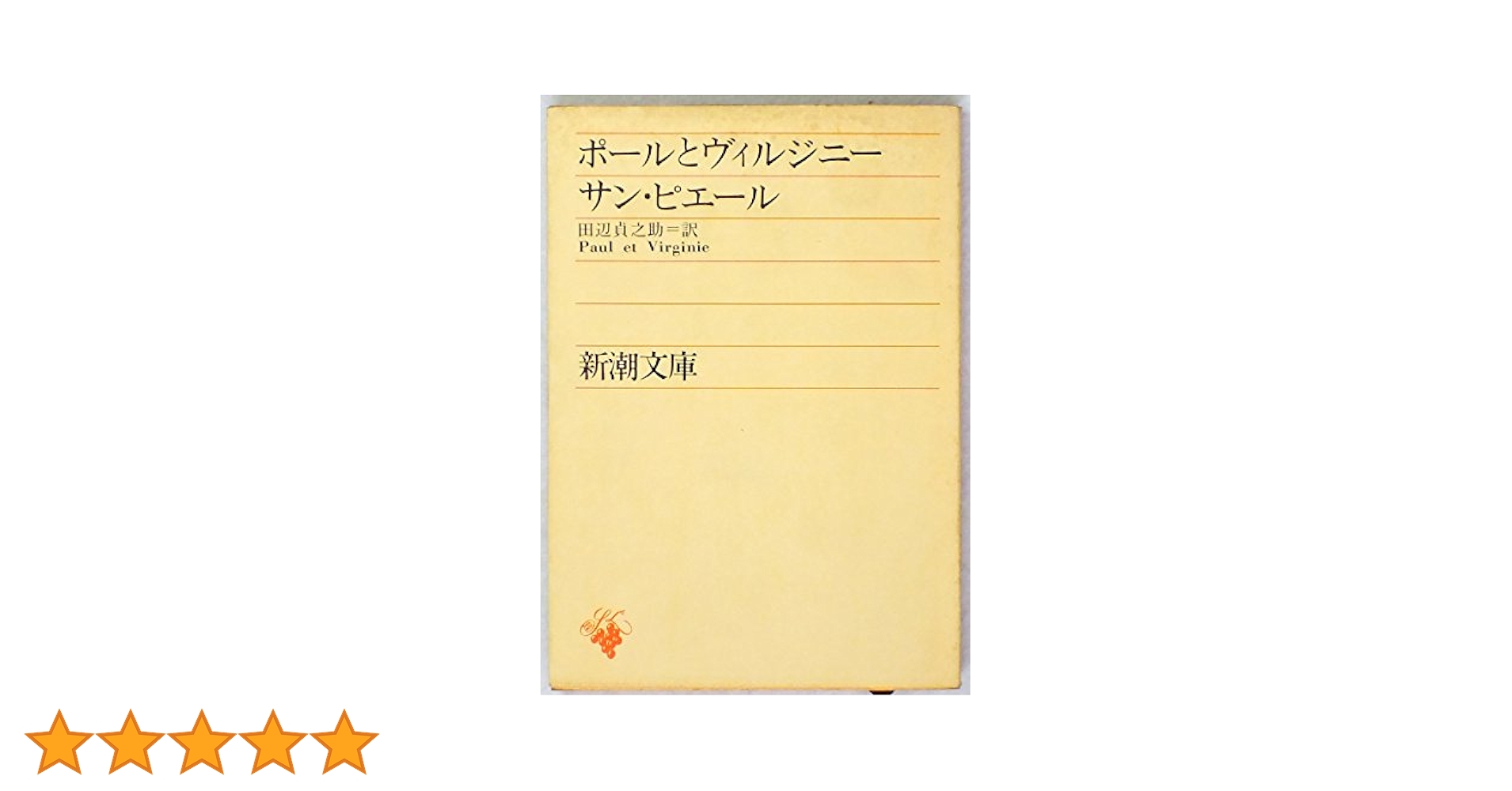 ポールとヴィルジニー (1953年) (新潮文庫〈第575〉) | サン